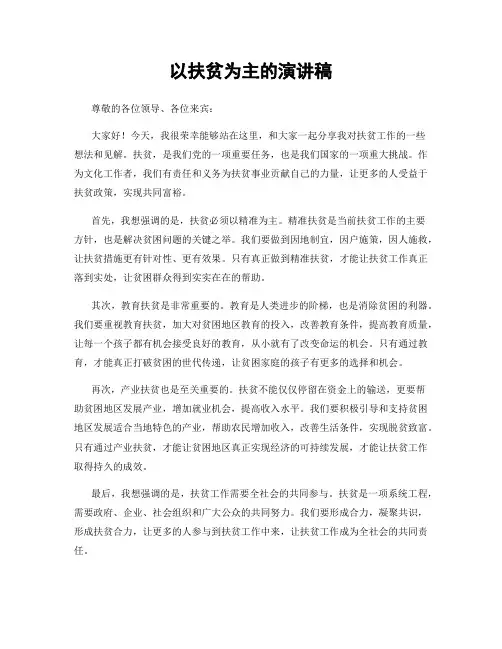 以扶贫为主的演讲稿