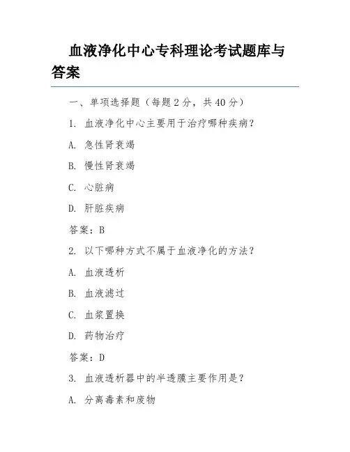 血液净化中心专科理论考试题库与答案
