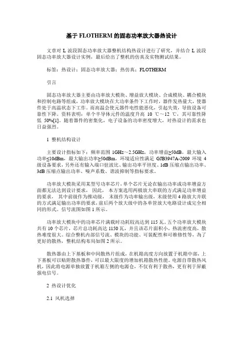 基于FLOTHERM的固态功率放大器热设计