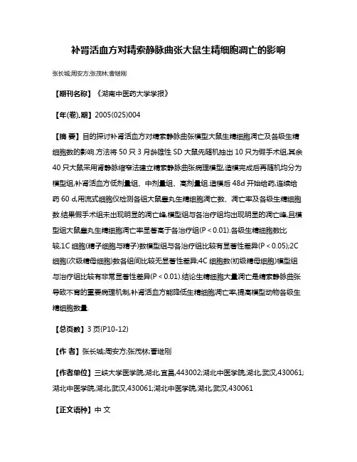补肾活血方对精索静脉曲张大鼠生精细胞凋亡的影响