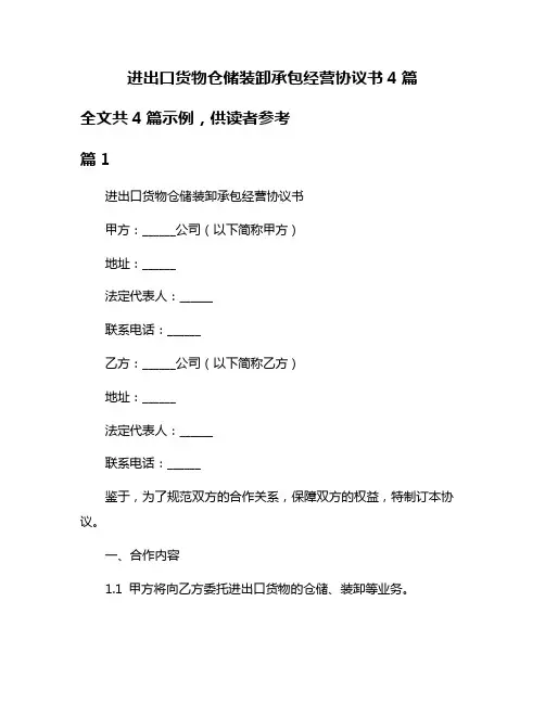 进出口货物仓储装卸承包经营协议书4篇
