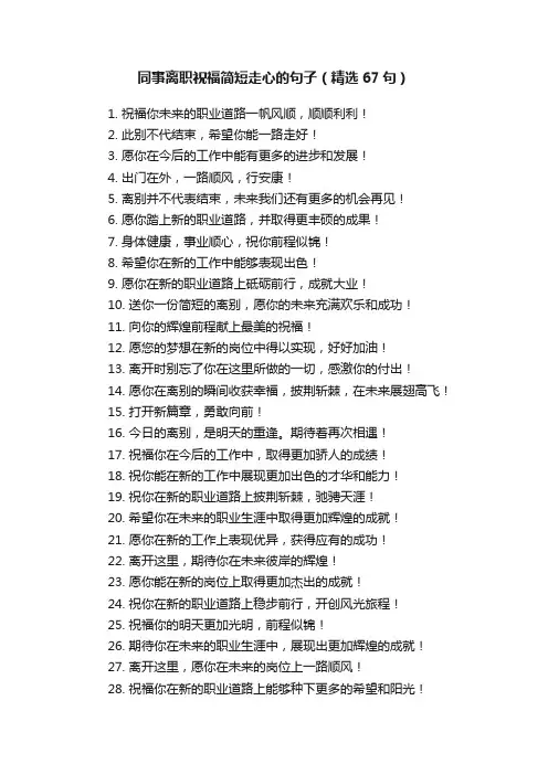 同事离职祝福简短走心的句子（精选67句）