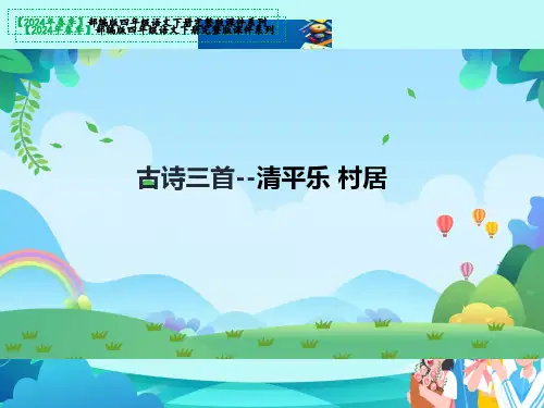 四年级下册1古诗词三首清平乐村居教学课件(共24张PPT)