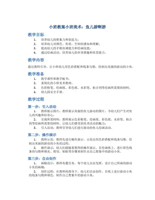 小班教案小班美术：鱼儿游啊游