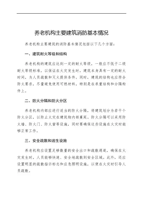 养老机构主要建筑消防基本情况