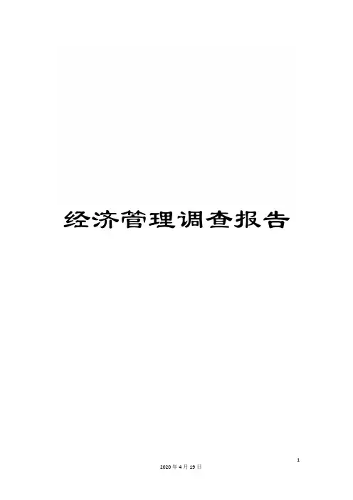 经济管理调查报告