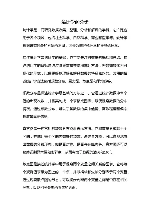 统计学的分类