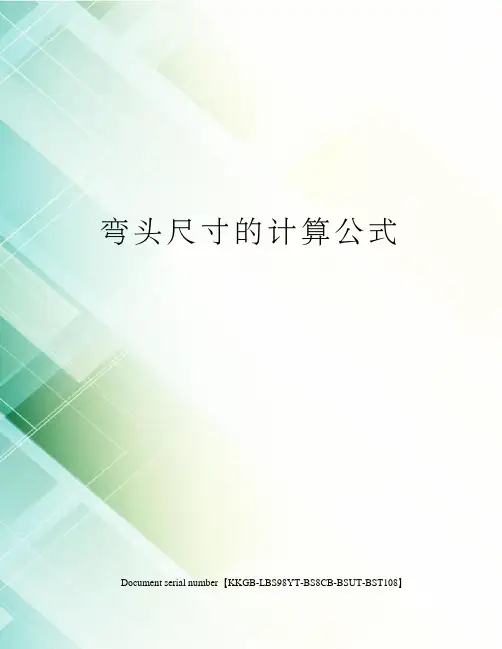 弯头尺寸的计算公式