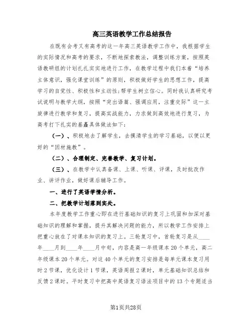 高三英语教学工作总结报告(14篇)