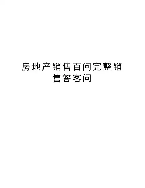 房地产销售百问完整销售答客问