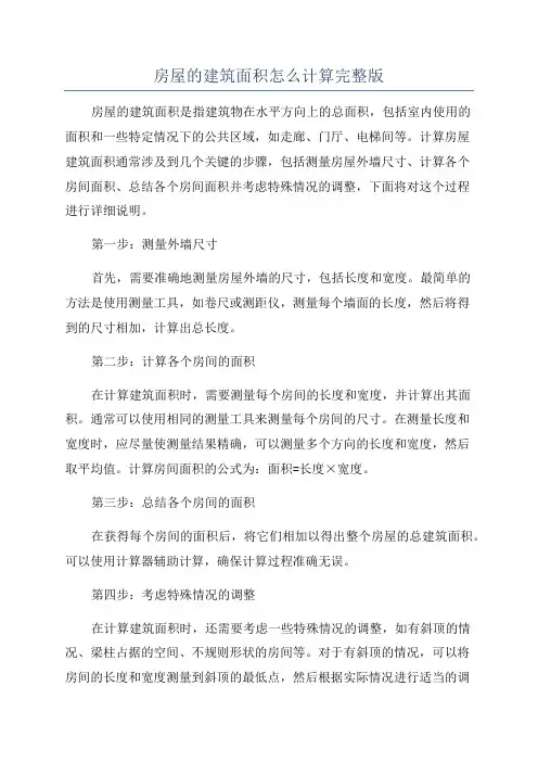 房屋的建筑面积怎么计算完整版