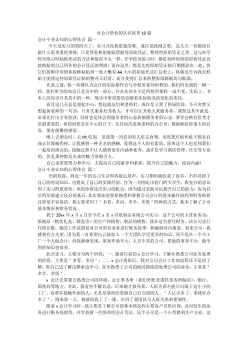 对会计职业的认识优秀10篇