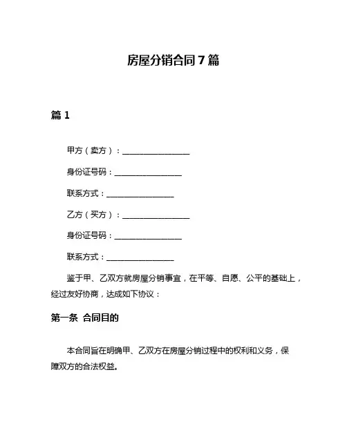 房屋分销合同7篇
