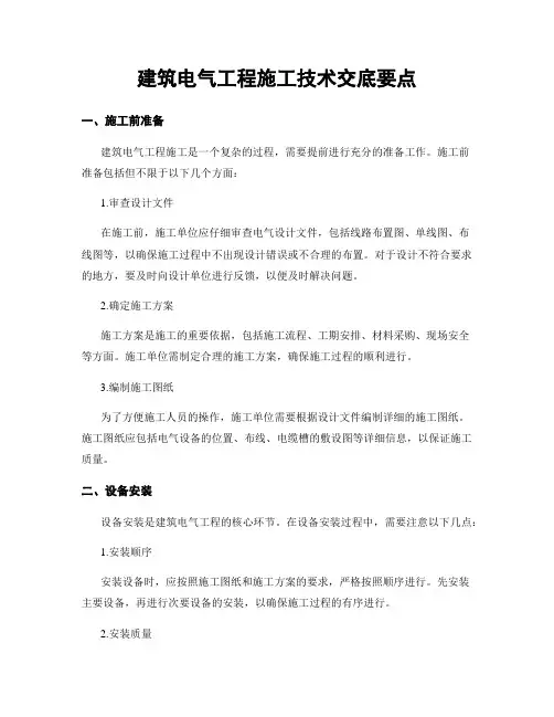 建筑电气工程施工技术交底要点