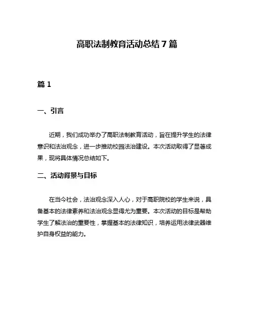 高职法制教育活动总结7篇