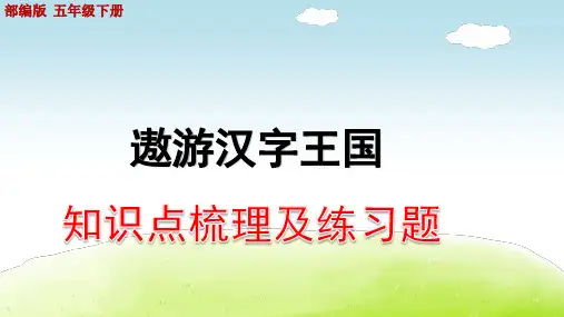 部编版五年级下册第三单元知识点梳理及练习题