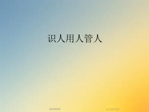识人用人管人课件