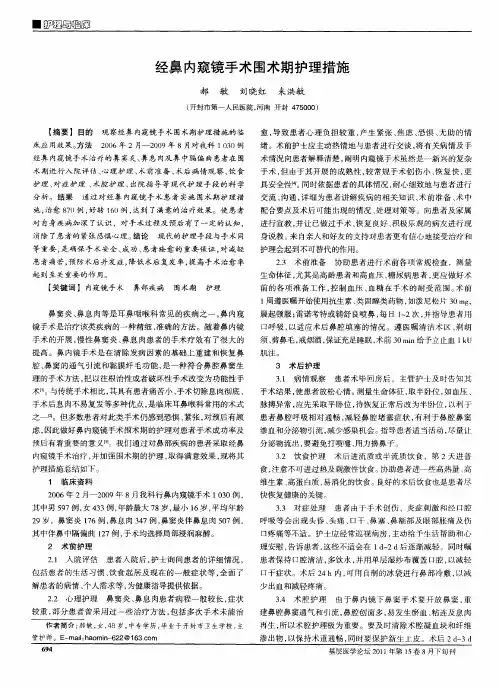 经鼻内窥镜手术围术期护理措施