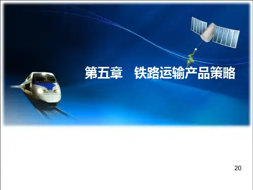 铁路运输产品策略