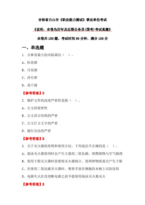 吉林省白山市《职业能力测试》事业单位考试