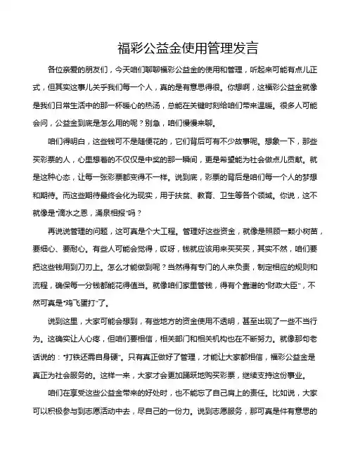 福彩公益金使用管理发言