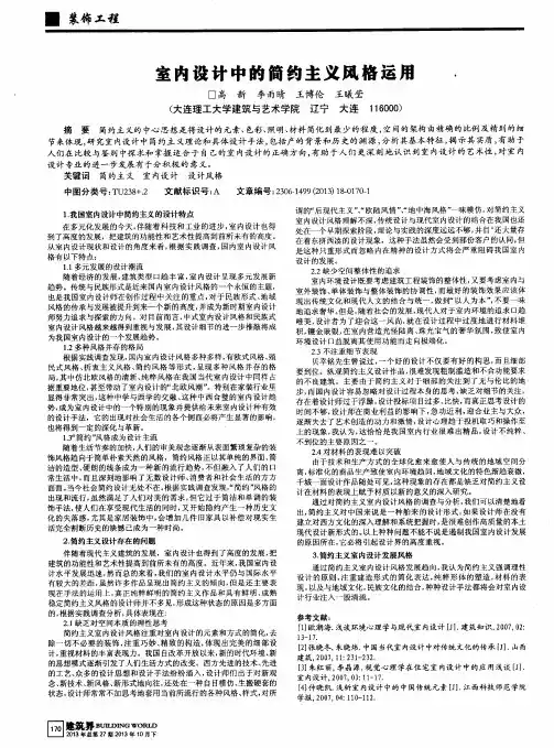 室内设计中的简约主义风格运用