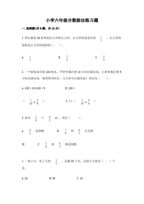 小学六年级分数除法练习题附完整答案(易错题)