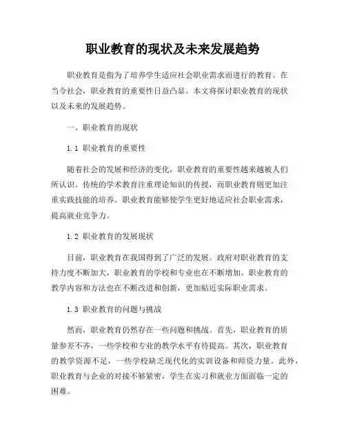 职业教育的现状及未来发展趋势