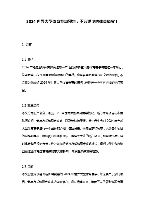 2024世界大型体育赛事预告：不容错过的体育盛宴!