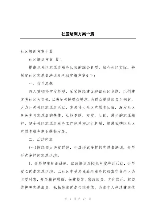社区培训方案十篇