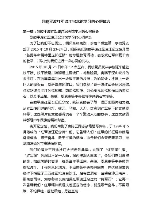到皎平渡红军渡江纪念馆学习的心得体会