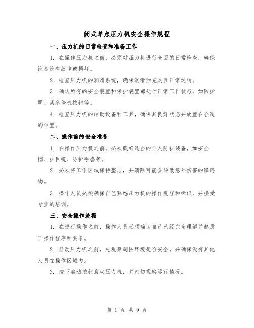 闭式单点压力机安全操作规程（3篇）