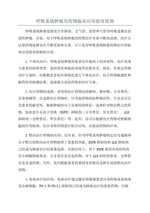 呼吸系统肿瘤用药物临床应用指导原则