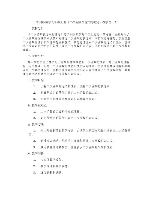 沪科版数学九年级上册《二次函数表达式的确定》教学设计1