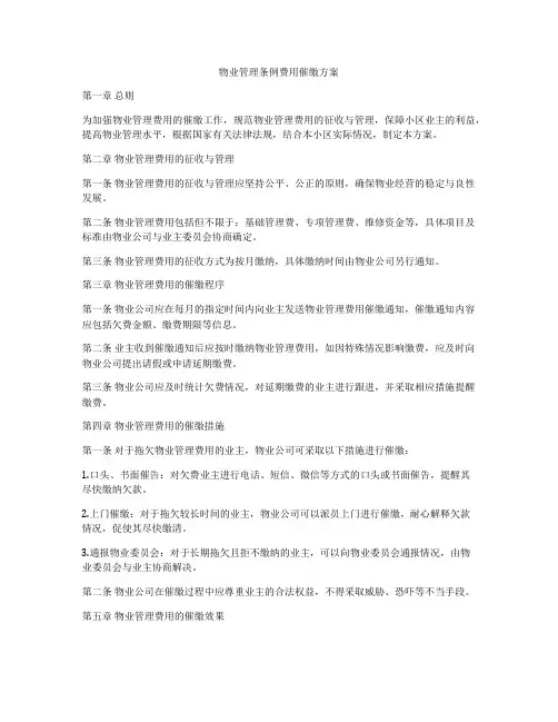 物业管理条例费用催缴方案