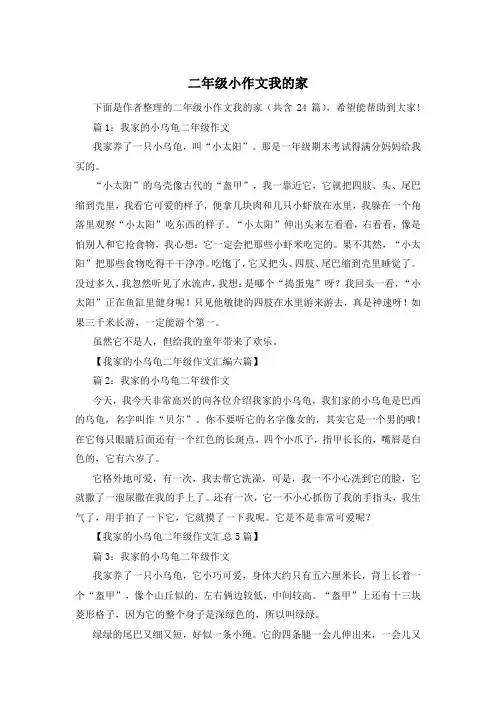 二年级小作文我的家