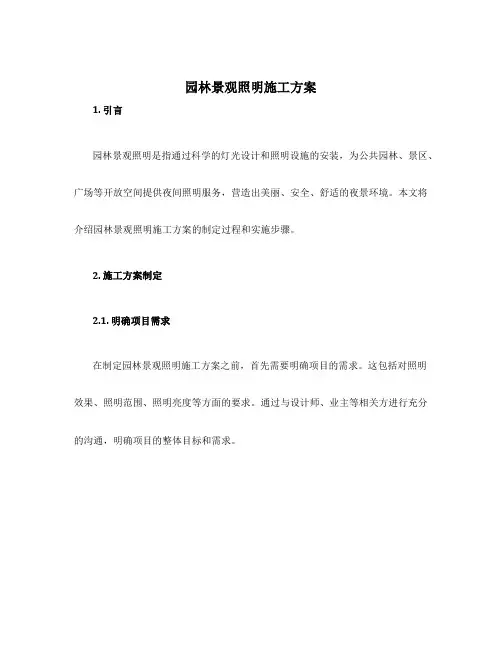 园林景观照明施工方案