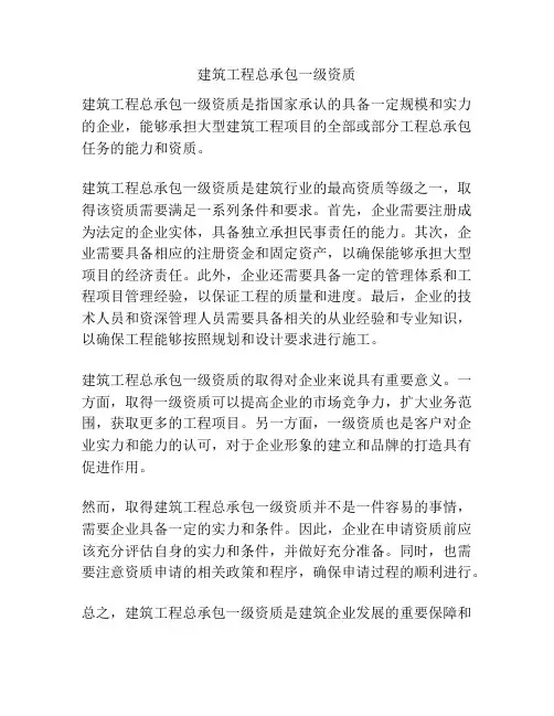 建筑工程总承包一级资质