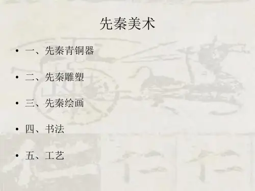 中外美术简史(先秦美术) 共89页