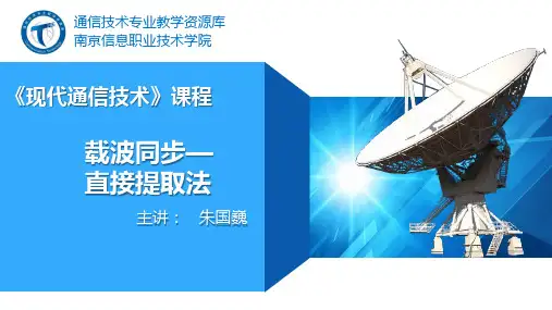 载波同步-直接提取法