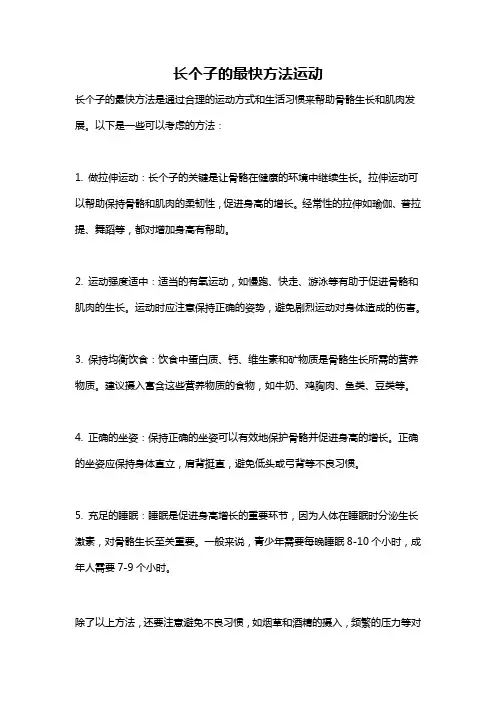 长个子的最快方法运动