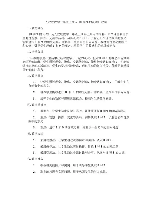 人教版数学一年级上册5《8和9的认识》教案