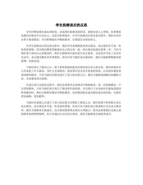 学生犯错误后的反思