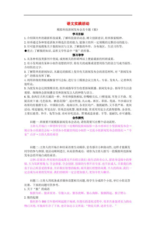 七年级语文上册 语文实践活动 模拟科技新闻发布会及专题《狼》导学案 苏教版