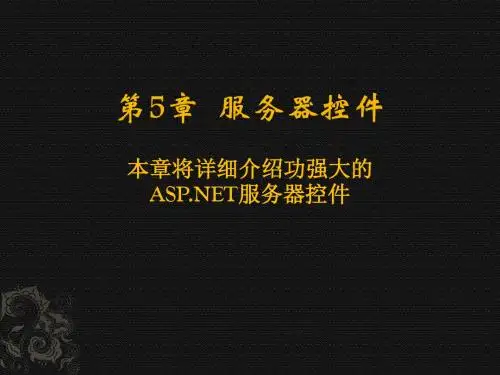 第5章 03_05HTMLWeb服务器控件