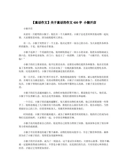 【童话作文】关于童话的作文400字 小猴开店