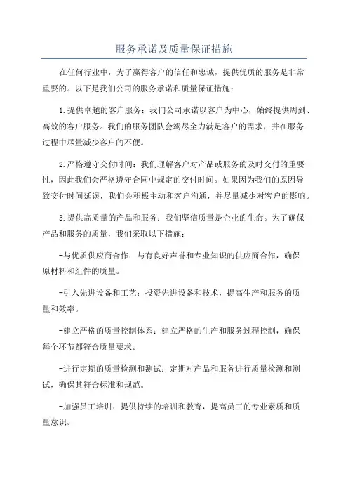 服务承诺及质量保证措施