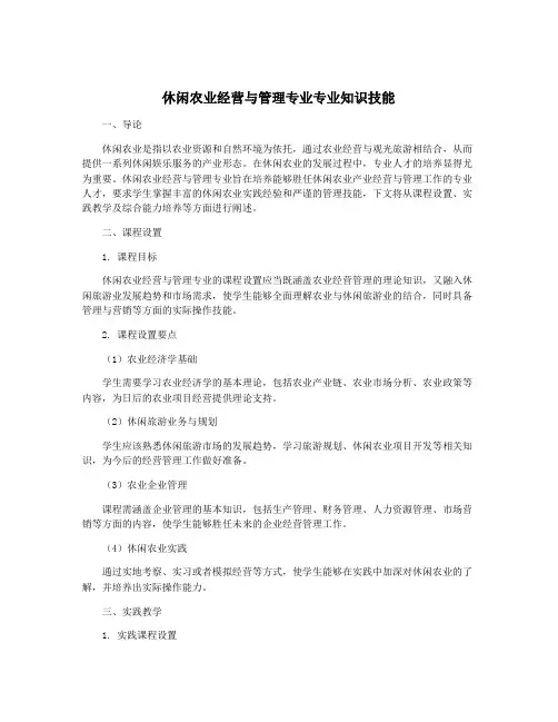 休闲农业经营与管理专业专业知识技能
