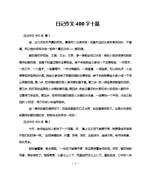 日记作文400字十篇