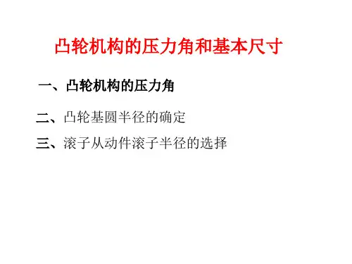 凸轮机构的压力角和基本尺寸